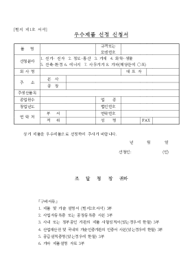 우수제품 선정 신청서 우수제품 선정 신청서